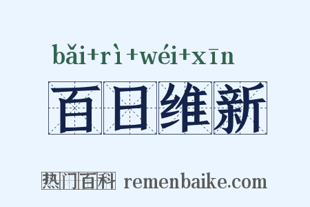 百日维新是什么意思的图片